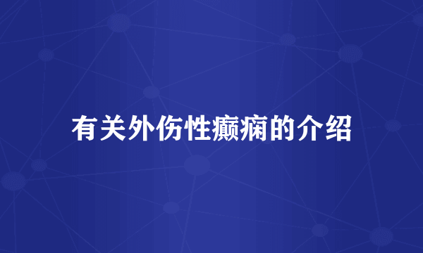 有关外伤性癫痫的介绍