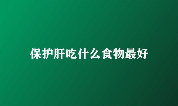 保护肝吃什么食物最好