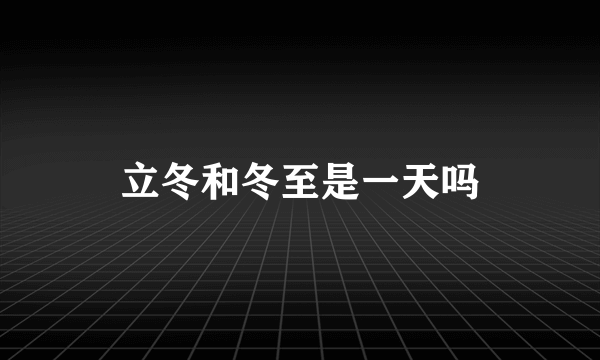 立冬和冬至是一天吗