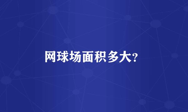 网球场面积多大？