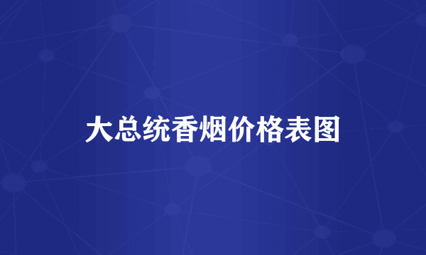 大总统香烟价格表图