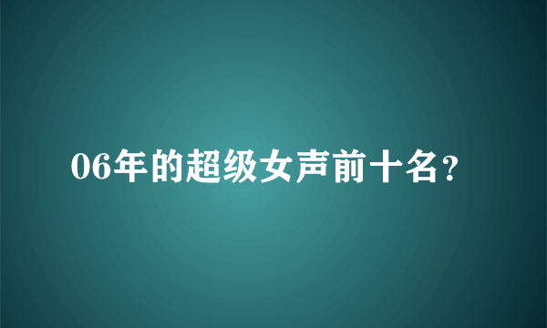 06年的超级女声前十名？