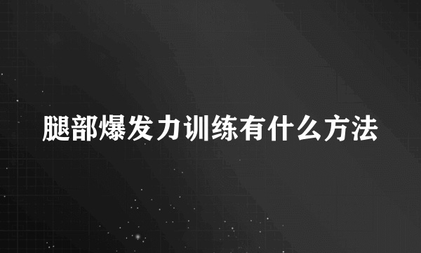腿部爆发力训练有什么方法