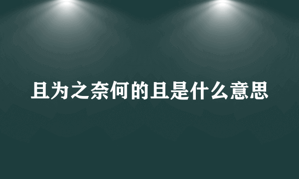 且为之奈何的且是什么意思