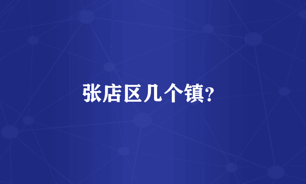 张店区几个镇？