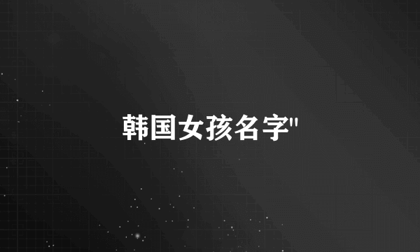 韩国女孩名字