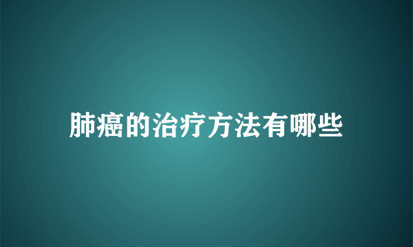 肺癌的治疗方法有哪些
