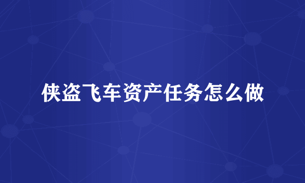 侠盗飞车资产任务怎么做