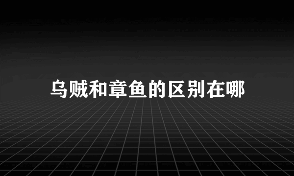 乌贼和章鱼的区别在哪