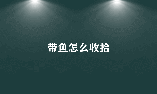 带鱼怎么收拾