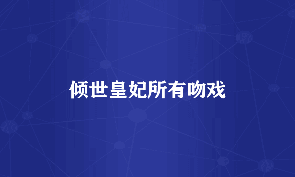 倾世皇妃所有吻戏