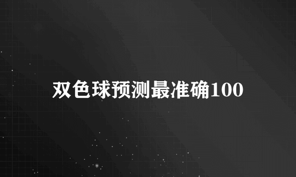 双色球预测最准确100