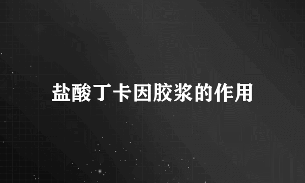 盐酸丁卡因胶浆的作用