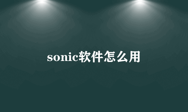 sonic软件怎么用
