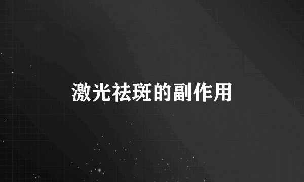 激光祛斑的副作用