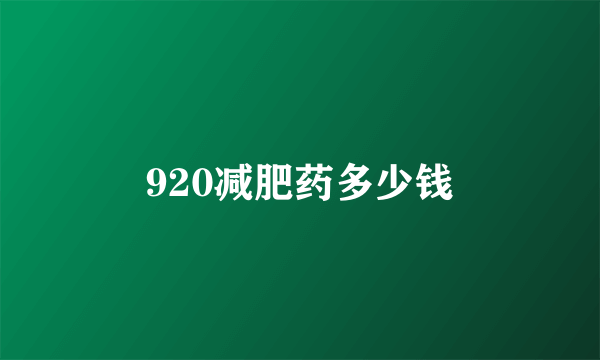 920减肥药多少钱