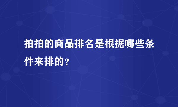 拍拍的商品排名是根据哪些条件来排的？