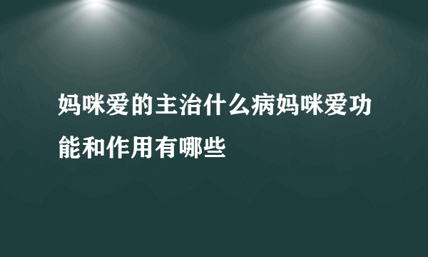 妈咪爱的主治什么病妈咪爱功能和作用有哪些