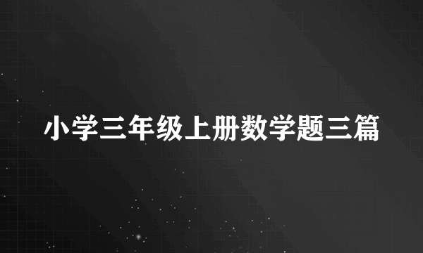 小学三年级上册数学题三篇