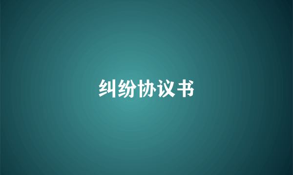 纠纷协议书