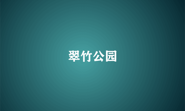 翠竹公园