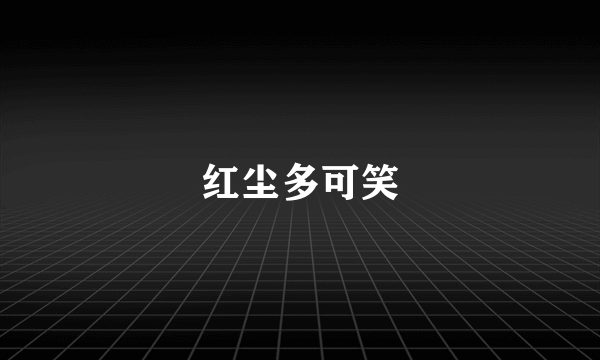 红尘多可笑