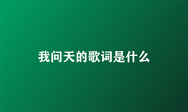 我问天的歌词是什么
