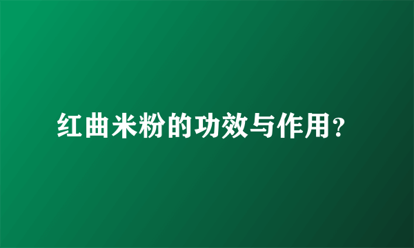 红曲米粉的功效与作用？