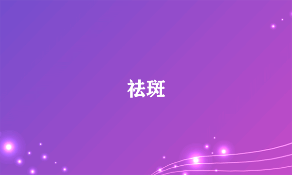 祛斑