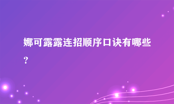 娜可露露连招顺序口诀有哪些？