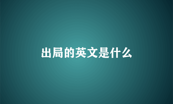 出局的英文是什么