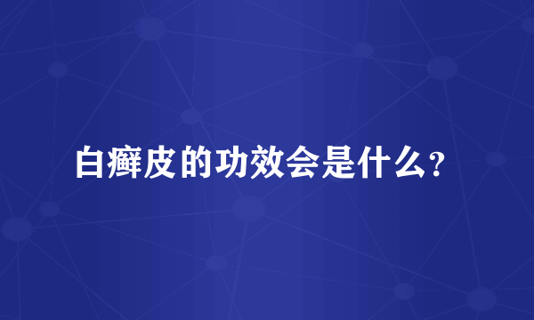白癣皮的功效会是什么？