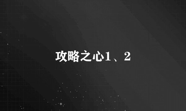 攻略之心1、2