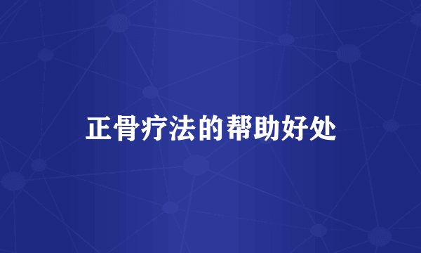 正骨疗法的帮助好处