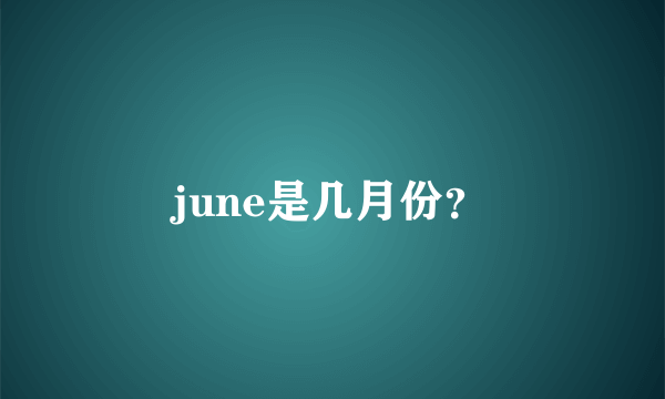 june是几月份？