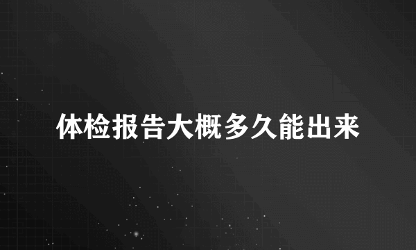 体检报告大概多久能出来