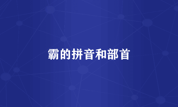 霸的拼音和部首