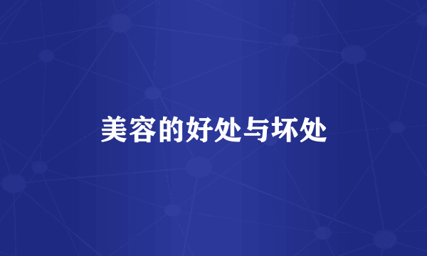 美容的好处与坏处
