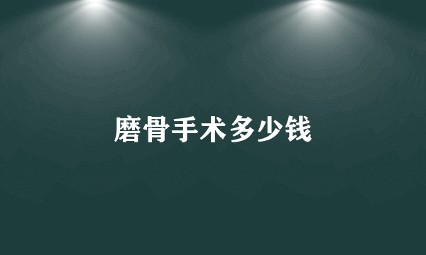 磨骨手术多少钱