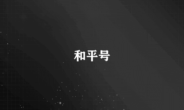 和平号