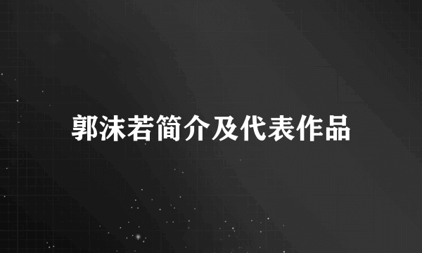 郭沫若简介及代表作品