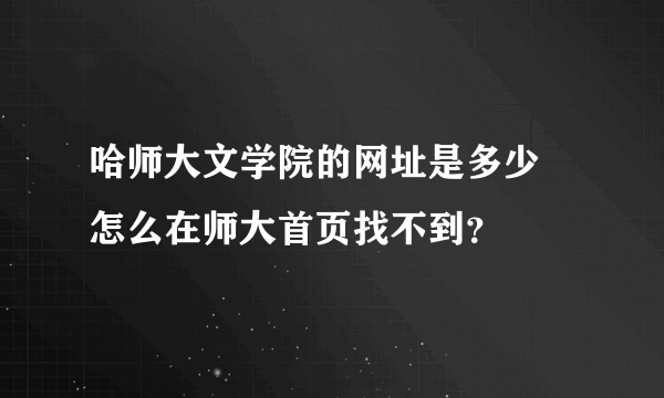哈师大文学院的网址是多少 怎么在师大首页找不到？