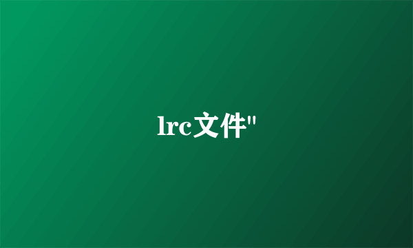 lrc文件
