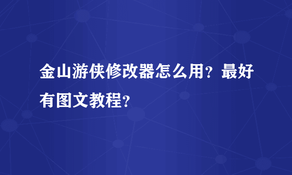 金山游侠修改器怎么用？最好有图文教程？