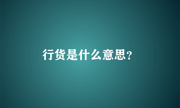行货是什么意思？