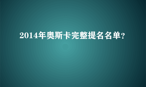 2014年奥斯卡完整提名名单？