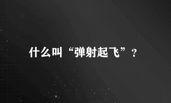 什么叫“弹射起飞”？