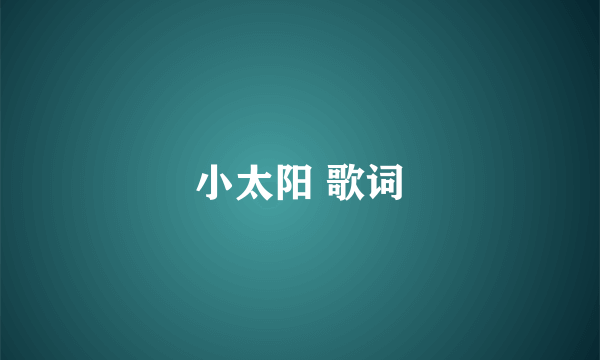 小太阳 歌词