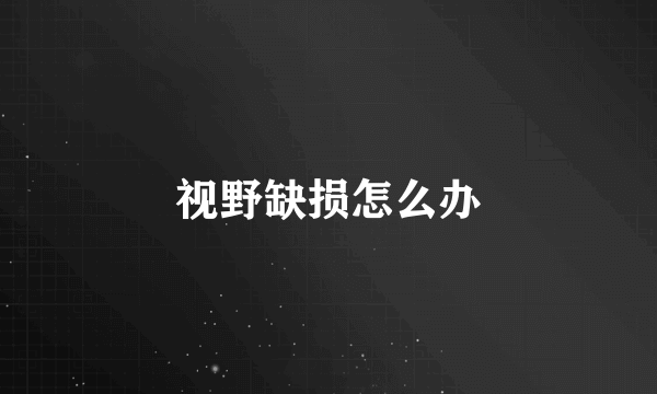 视野缺损怎么办