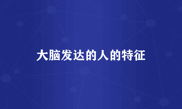 大脑发达的人的特征